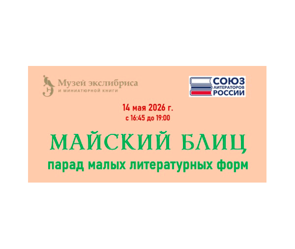 ЛИТЕРАТУРНАЯ ВСТРЕЧА В МУЗЕЕ ЭКСЛИБРИСА