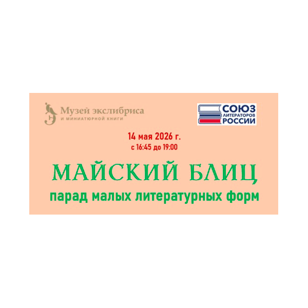 ЛИТЕРАТУРНАЯ ВСТРЕЧА В МУЗЕЕ ЭКСЛИБРИСА